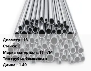 Труба титановая 13 s=2 Марка: ПТ-7М бесшовная L=1.49